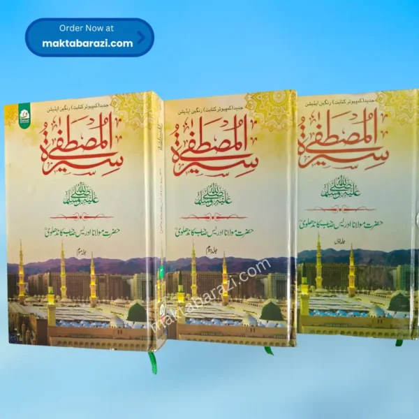 Seerat e Mustafa (Idrees Kandhalvi)(Colour) (3 Vols ) سیرت المصطفیٰ