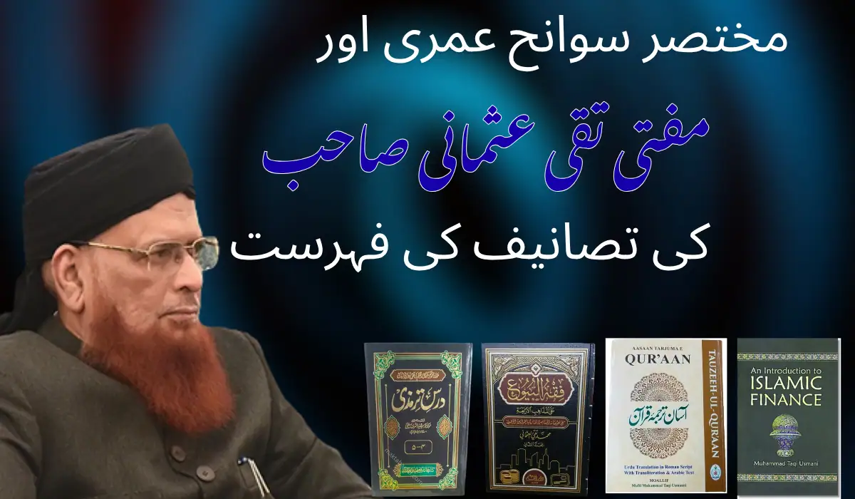 مفتی تقی عثمانی صاحب کی تصانیف کی فہرست